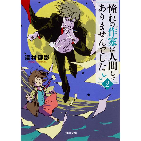 憧れの作家は人間じゃありませんでした 2/澤村御影