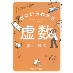 ゼロからわかる虚数/深川和久｜bookfan