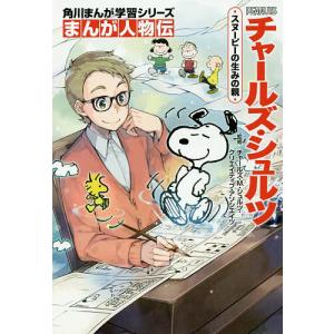 新品 / 角川まんが学習 まんが人物伝シリーズ (全28冊) 全巻セット