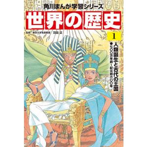 世界の歴史 1/羽田正