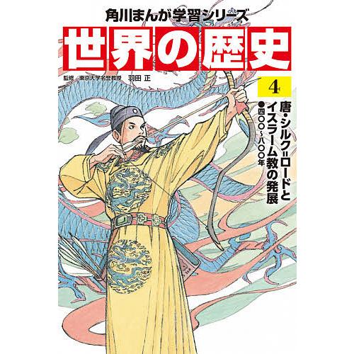 世界の歴史 4/羽田正