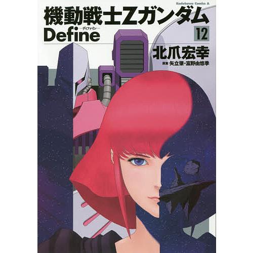 機動戦士ZガンダムDefine 12/北爪宏幸/矢立肇/富野由悠季