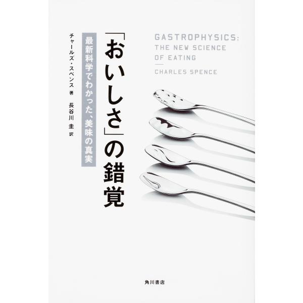 「おいしさ」の錯覚 最新科学でわかった、美味の真実/チャールズ・スペンス/長谷川圭