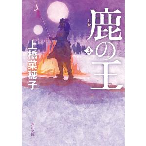 鹿の王 3/上橋菜穂子｜bookfan