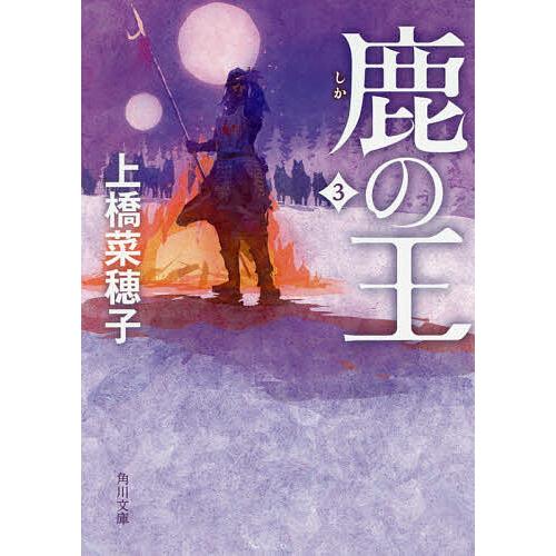 鹿の王 3/上橋菜穂子