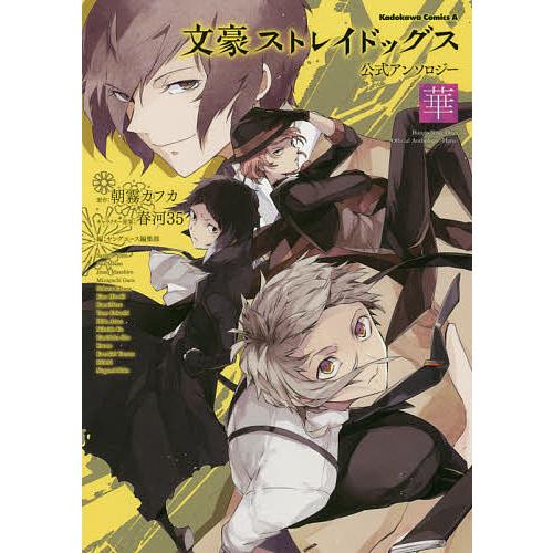 文豪ストレイドッグス公式アンソロジー〜華〜/朝霧カフカ/春河３５キャラクター原案ヤングエース編集部