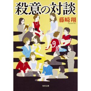 殺意の対談/藤崎翔