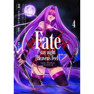 Fate/stay night〈Heaven’s Feel〉 4/タスクオーナ/TYPE−MOON
