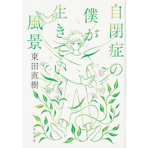 自閉症の僕が生きていく風景/東田直樹