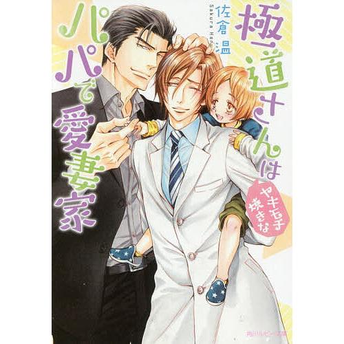 極道さんはヤキモチ焼きなパパで愛妻家/佐倉温