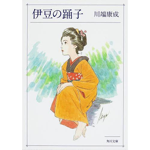 伊豆の踊子・禽獣/川端康成