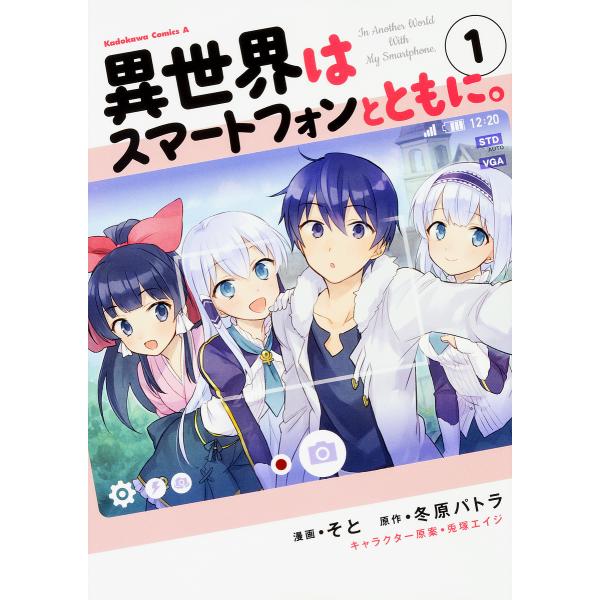 異世界はスマートフォンとともに。 1/そと/冬原パトラ