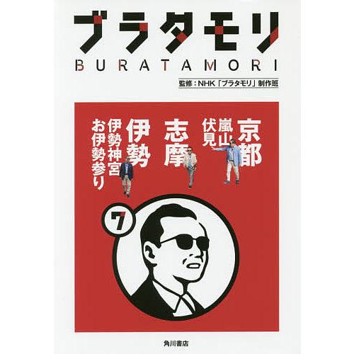 ブラタモリ 7/NHK「ブラタモリ」制作班