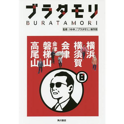 ブラタモリ 8/NHK「ブラタモリ」制作班