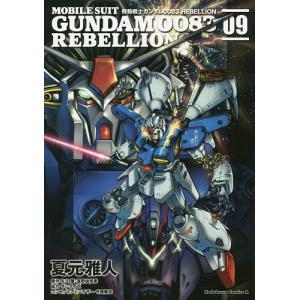 機動戦士ガンダム0083 REBELLION 09/夏元雅人/矢立肇/富野由悠季