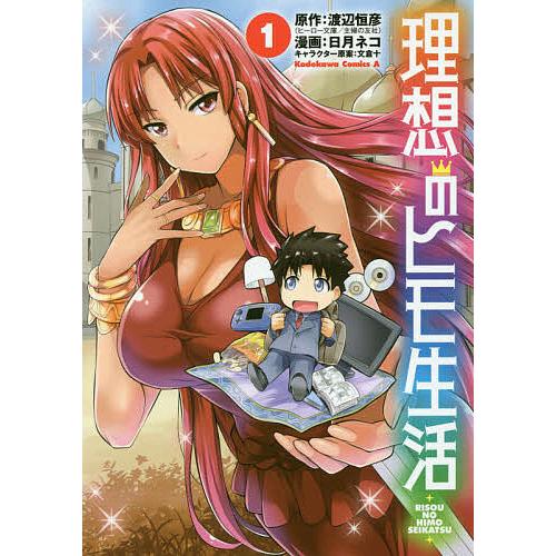 理想のヒモ生活 1/渡辺恒彦/日月ネコ