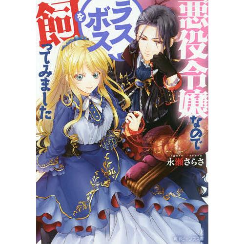 悪役令嬢なのでラスボスを飼ってみました/永瀬さらさ