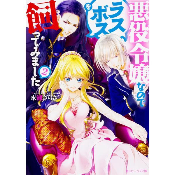 悪役令嬢なのでラスボスを飼ってみました 2/永瀬さらさ