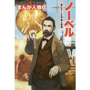 ノーベル 賞にたくした平和と未来/岡本拓司/長田馨
