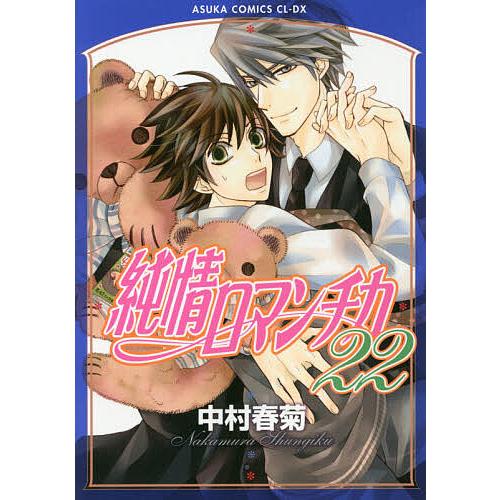 純情ロマンチカ 22/中村春菊
