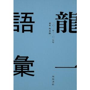 龍一語彙 二〇一一年-二〇一七年/坂本龍一