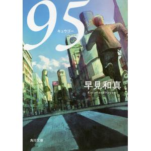 95/早見和真の商品画像