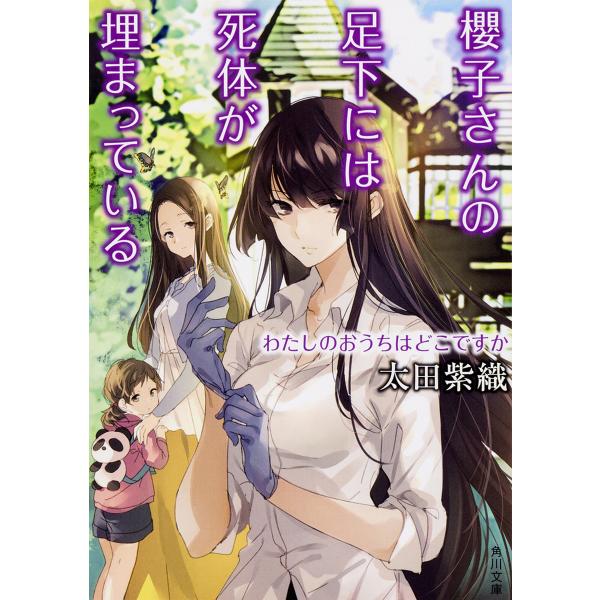 櫻子さんの足下には死体が埋まっている 〔13〕/太田紫織
