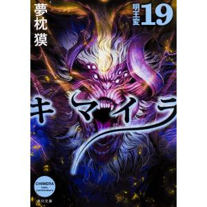 キマイラ 14/夢枕獏 : bookfanプレミアム - 通販 - Yahoo!ショッピング