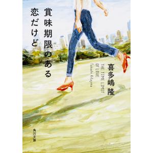 賞味期限のある恋だけど/喜多嶋隆｜bookfan