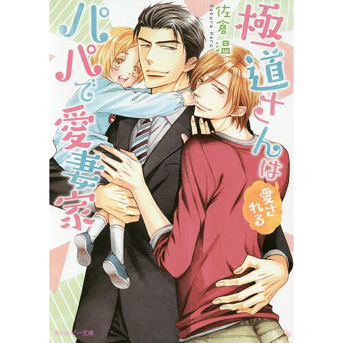 極道さんは愛されるパパで愛妻家/佐倉温