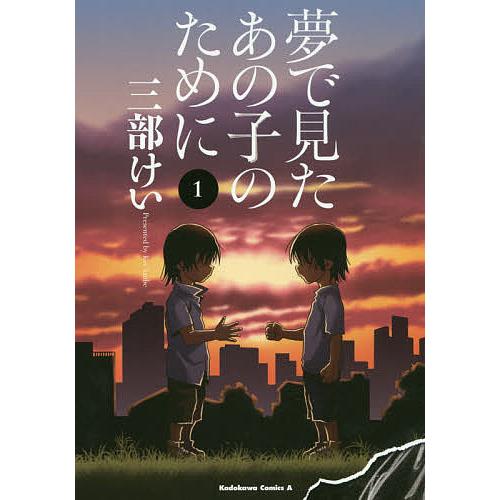 夢で見たあの子のために 1/三部けい