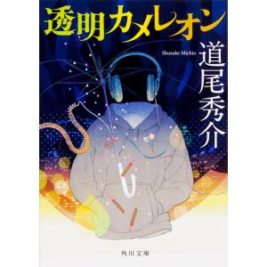 透明カメレオン/道尾秀介