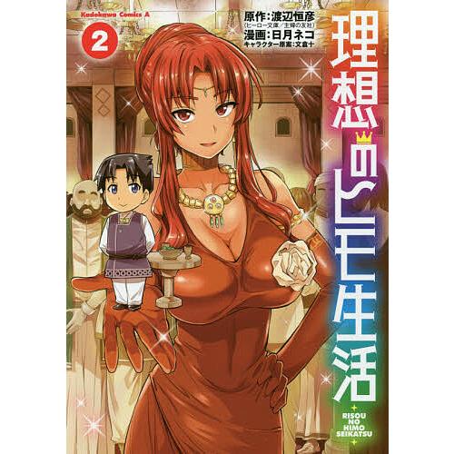 理想のヒモ生活 2/渡辺恒彦/日月ネコ