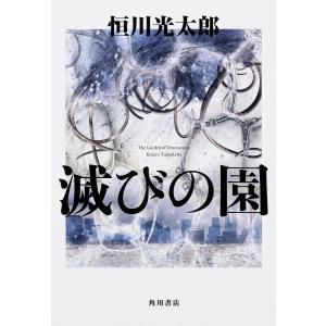 滅びの園/恒川光太郎｜bookfan