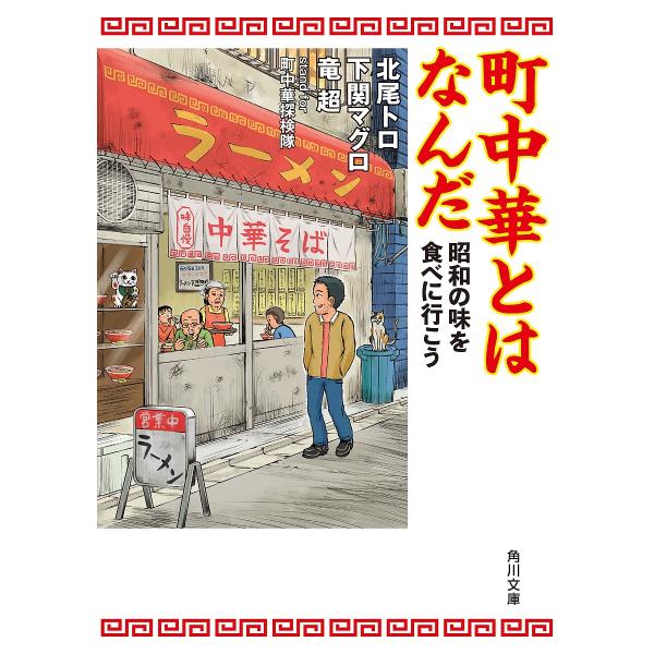 町中華とはなんだ 昭和の味を食べに行こう/北尾トロ/下関マグロ/竜超