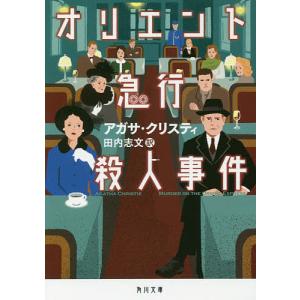 オリエント急行殺人事件/アガサ・クリスティ/田内志文