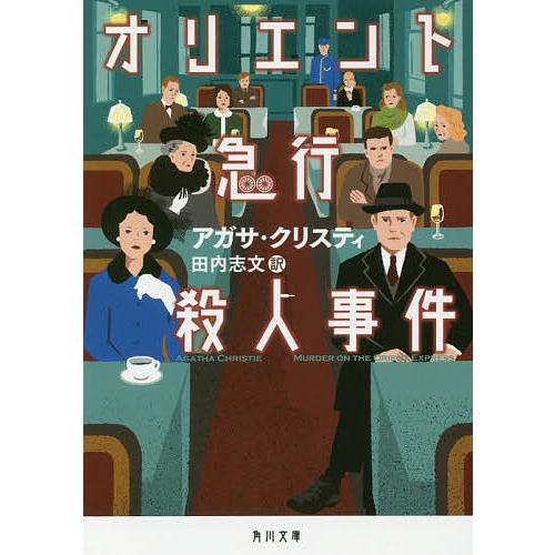 オリエント急行殺人事件/アガサ・クリスティ/田内志文