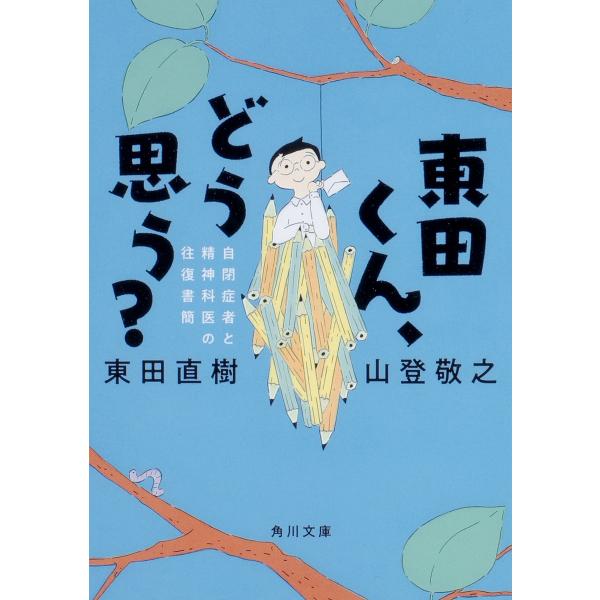 東田くん、どう思う? 自閉症者と精神科医の往復書簡/東田直樹/山登敬之