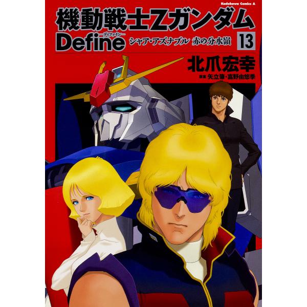 機動戦士ΖガンダムDefineシャア・アズナブル赤の分水嶺 13/北爪宏幸/矢立肇/富野由悠季