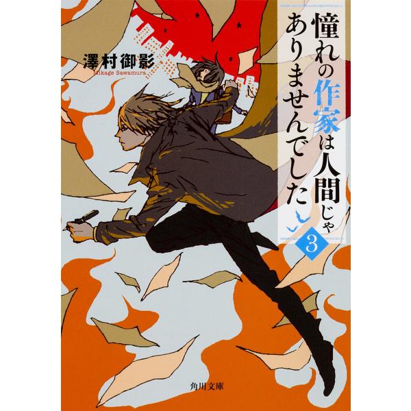 憧れの作家は人間じゃありませんでした 3/澤村御影