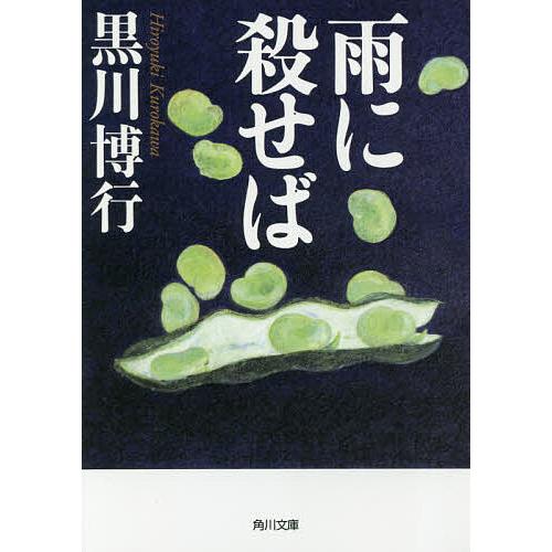 雨に殺せば/黒川博行