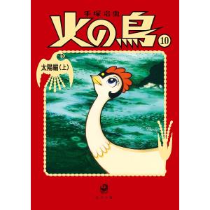 角川文庫/手塚治虫『火の鳥 ケース入り全14巻セット』 : くうねる堂