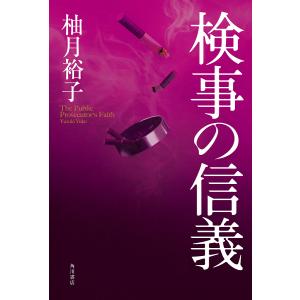 検事の信義/柚月裕子