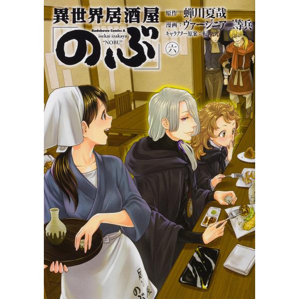 異世界居酒屋「のぶ」 6/蝉川夏哉/ヴァージニア二等兵