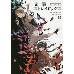 文豪ストレイドッグス 23/朝霧カフカ/春河35 : bookfanプレミアム