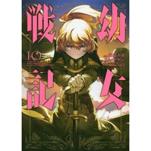 幼女戦記 07/東條チカ/カルロ・ゼン : bookfanプレミアム - 通販