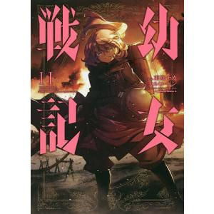 幼女戦記　1~32巻セット　カルロ・ゼン　東條チカ 34760870.jpg?impolicy=PC_AC_M