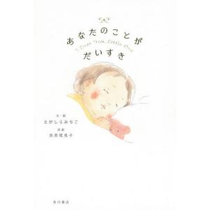 あなたのことがだいすき えがしらみちこ ・絵西原理恵子の買取情報