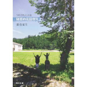 秘密の花園作り/銀色夏生｜bookfan