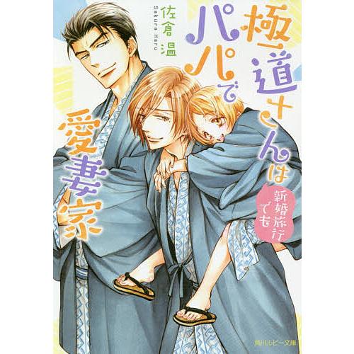 極道さんは新婚旅行でもパパで愛妻家/佐倉温